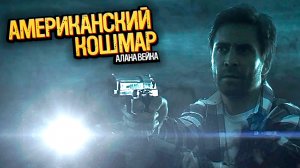 Воин Света | Alan Wake: American Nightmare | Прохождение: Часть - 1 (2021)