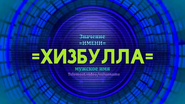 Значение имени Хизбулла  - Тайна имени смотреть онлайн