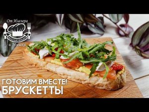 Фишки от Илезера и Мишки - Брускетты | 29 выпуск