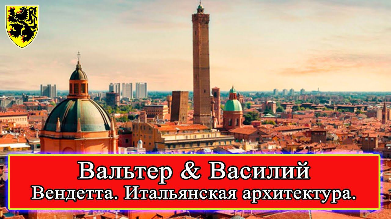 Вендетта! Итальянская архитектура XI-XIII веков. Башни Болоньи. (ролик 2)