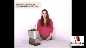 Измельчитель льда GASTRORAG IC-CE180