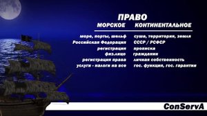 #ЧТО такое морское право РФ и континентальное право СССР/РСФСР#