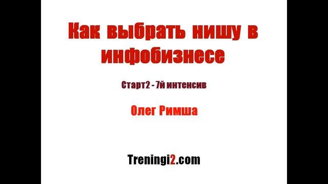 Олег Римша -- Как выбрать нишу в инфобизнесе [Тренинги 2]