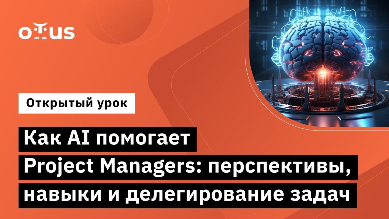 Как AI помогает Project Managers: Перспективы, Навыки и Делегирование // Agile Project Manager
