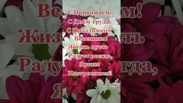 С Праздником! 1 Мая!Мир, Труд,Май!???