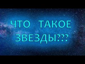 Что такое звезды. Часть 5