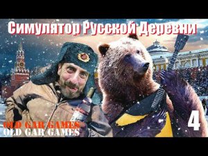 Симулятор Русской Деревни (Russian Village Simulator) - Глубинка #4 Где найти животных