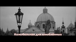 Сборная Союза - Колыбельная для влюблённых (NEW 2019)