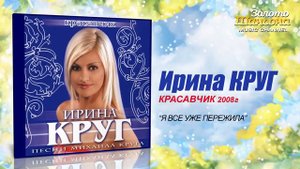 Ирина Круг - Я всё уже пережила (Audio)