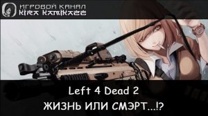Left 4 Dead 2: Крик с косой, Шериф и коробки!? (M60 Massacre)