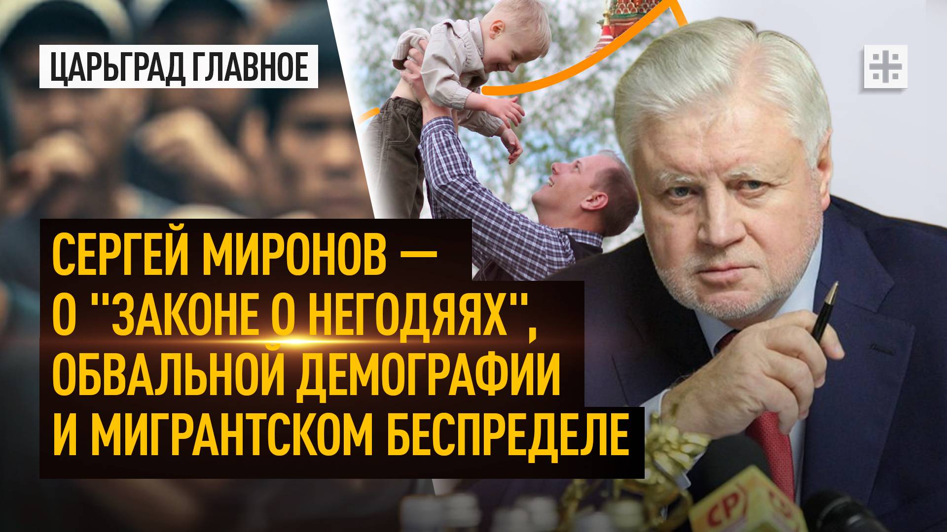 Сергей Миронов — о "законе о негодяях", обвальной демографии и мигрантском беспределе