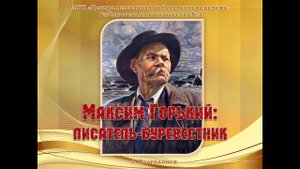 Максим Горький
