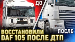 Восстановление автомобиля Даф 105 после ДТП. Покраска кабины, правка рамы, химчистка..mp4