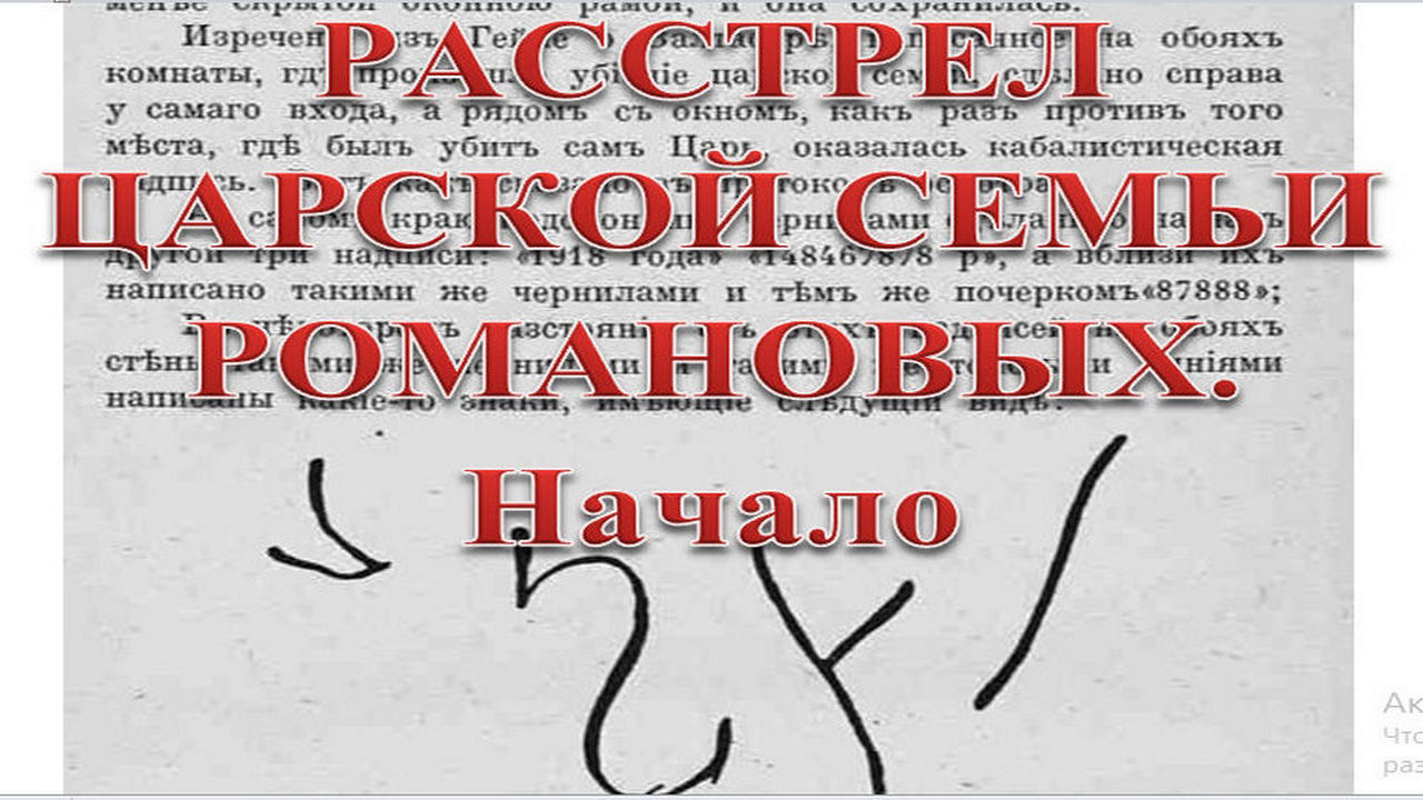 4. РАССТРЕЛ ЦАРСКОЙ семьи Романовых. Начало   :-)  Сказки про СССР.