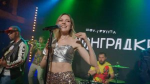 Кавер группа Ленинградка. Ленинград - Рыба