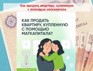 Как продать квартиру, купленную с помощью маткапитала