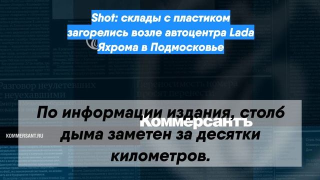 Shot: склады с пластиком загорелись возле автоцентра Lada Яхрома в Подмосковье