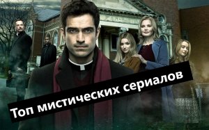 Подборка мистических сериалов