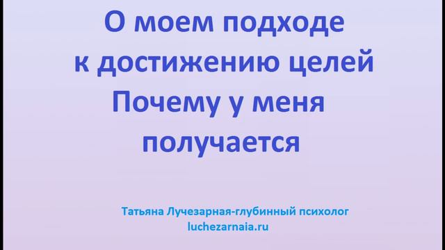 О моем подходе к достижению целей Почему у меня получается