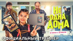 Кинозал ДК приглашает с 11 июля на фильм "Не одна ДОМА" 2D 6+, 90 мин. Пушкинская карта #кинозалДКям