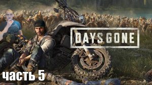 Прохождение Days gone - Часть 5