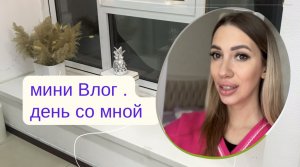 Мини Влог ☺️ Один день со мной / салон красоты / жизнь руководителя салона красоты/ дети/ зоомагазин