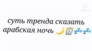 суть тренда сказать арабская ночь, голос просто ужас... ?