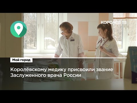 Королёвскому медику присвоили звание Заслуженного врача России