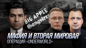 Мафия и Вторая мировая. Операция «Underworld»