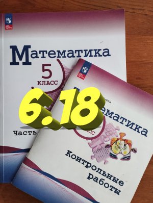математика 5 класс номер 6.18