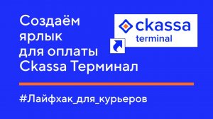 Создаём ярлык для оплаты через Ckassa Terminal.  Инструкция