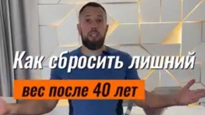 Как похудеть после 40 #похудение #похудетьлегко #сброситьвес #диета  #ппсоветы