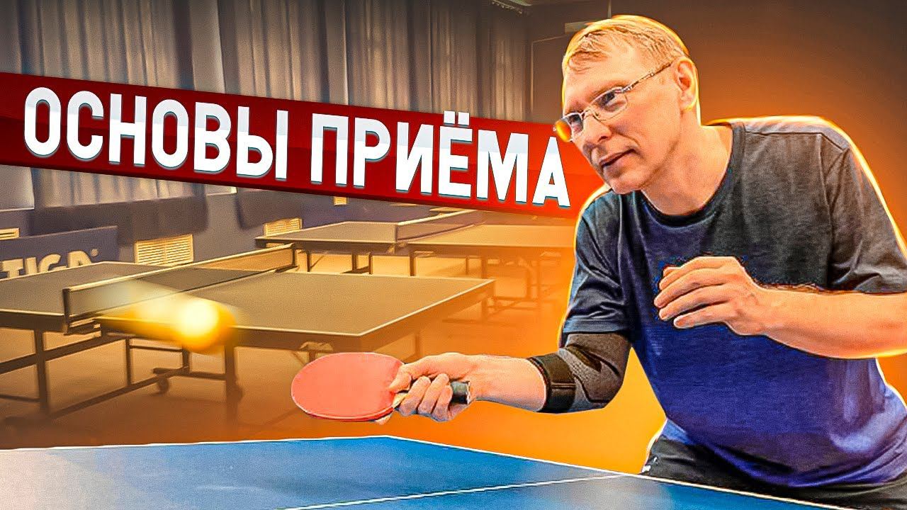 ОСНОВЫ ПРИЕМА ПОДАЧИ! ПРИЕМ МАЯТНИКА! ЛЕВОЕ БОКОВОЕ ВРАЩЕНИЕ! #tabletennis смотреть онлайн