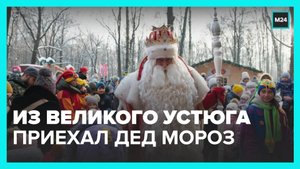 Из Великого Устюга в Москву приехал Дед Мороз - Москва 24