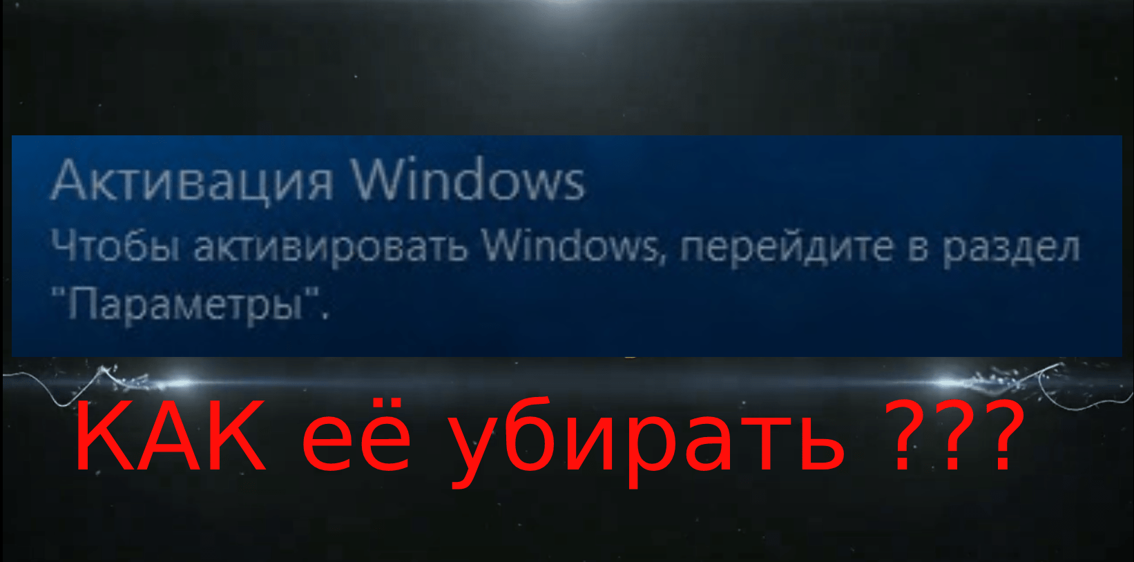 Устранен надпись. Активация виндовс 10 ярлыки.