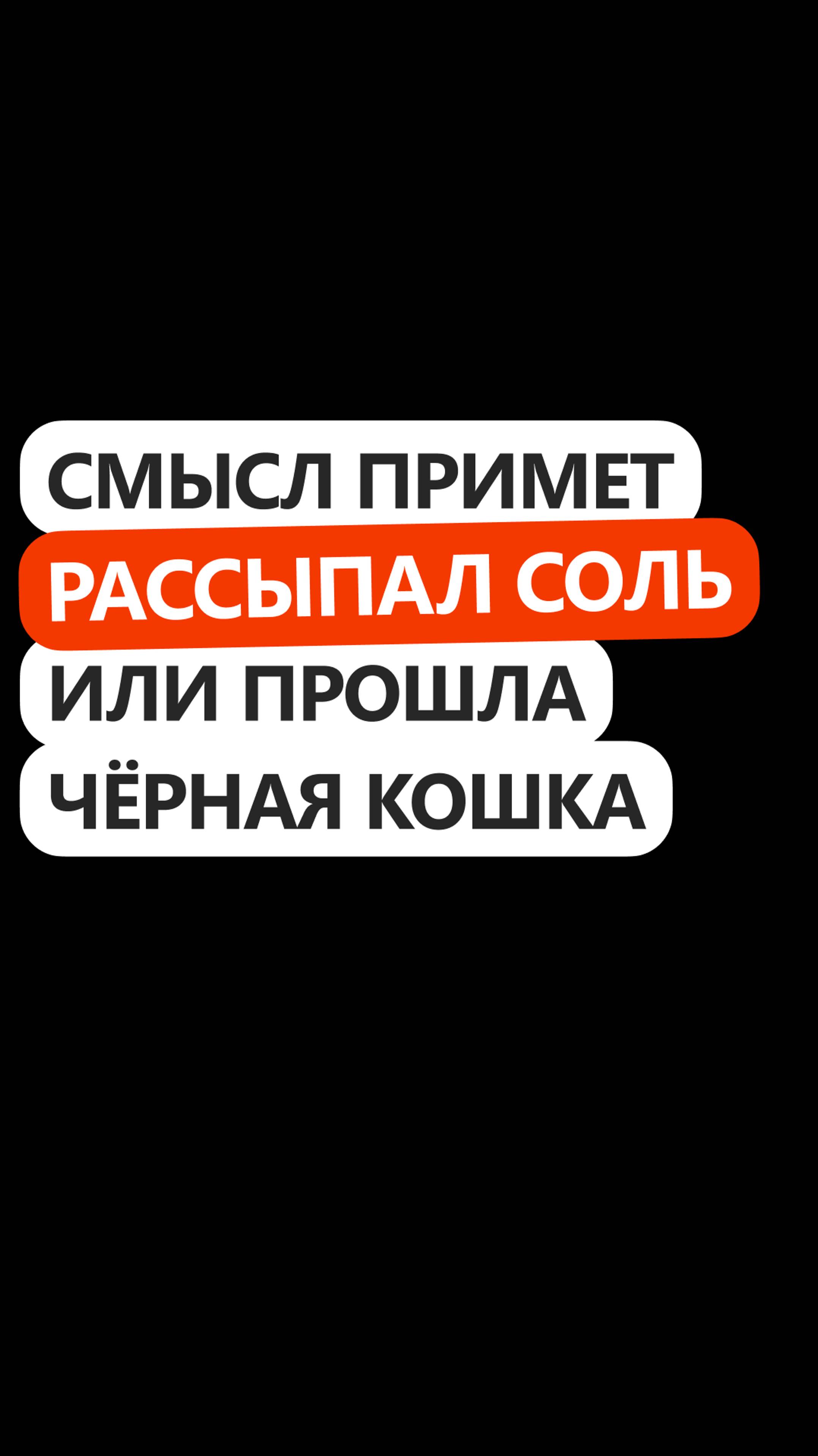 Смысл примет: рассыпал соль или пробежала чёрная кошка