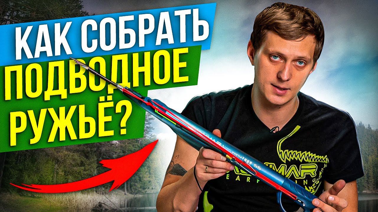 Ружье для подводной охоты пневматическое, как собрать? Подводная охота для начинающих.MPD & Salvimar