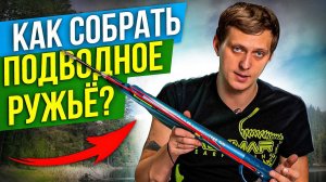 Ружье для подводной охоты пневматическое, как собрать? Подводная охота для начинающих.MPD & Salvimar