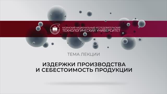 Издержки производства и себестоимость продукции