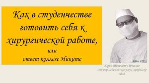 Как в студенчестве приготовиться к хирургической работе.  Видеобеседа для студентов медуниверситета.