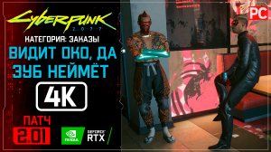 «Видит око, да зуб неймёт» Заказ №21 Прохождение Cyberpunk 2077 [2.01] 🏆 Без комментариев