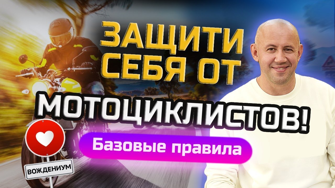 Как вести себя на дороге с мотоциклистами? Советы начинающим водителям!