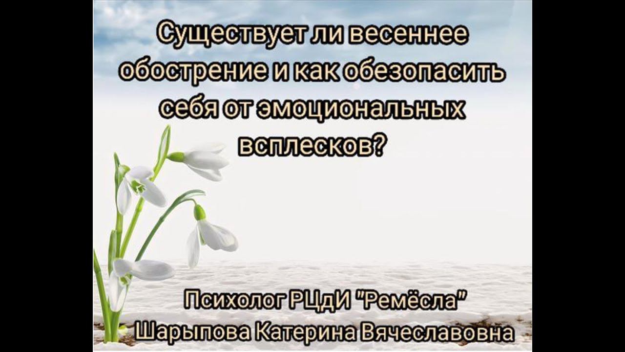Азбука психологии/Психологические советы специалиста/Весеннее обострение