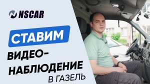 Установка видеонаблюдения с функцией ADAS-DSM на ГАЗель