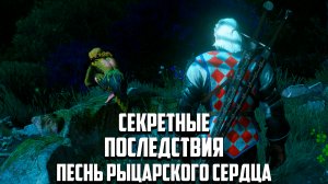 Секретные последствия квеста - Песнь рыцарского сердца | Ведьмак 3 Кровь и Вино