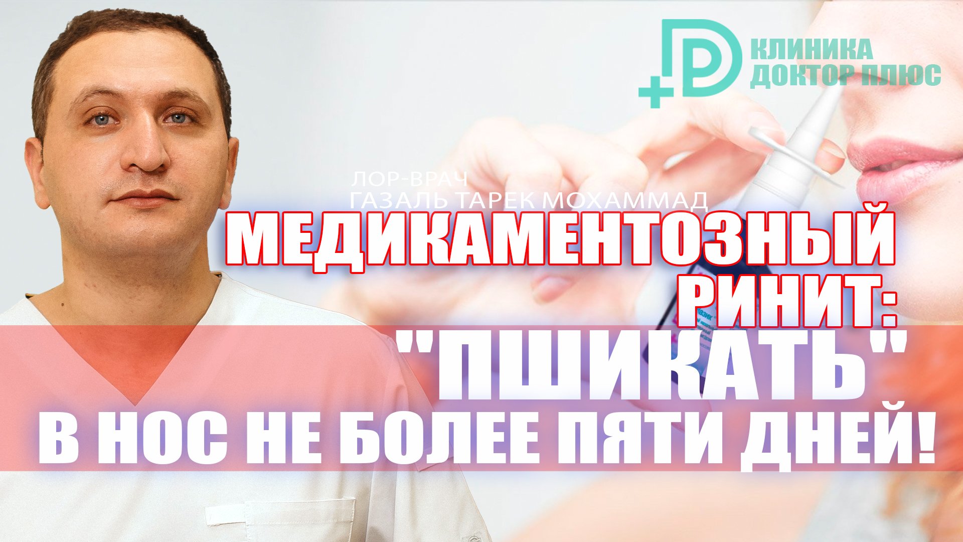 Медикаментозный ринит: "пшикать" в нос не более пяти дней!  #лорврачгазальтарекмохаммад