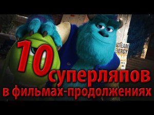 10 суперляпов в фильмах-продолжениях