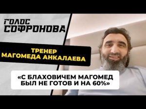 СУХРАБ МАГОМЕДОВ: "Я не знаю, как Хилл будет сгонять вес/ Ракич опаснее Прохазки"