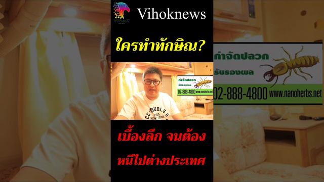 Youtubeshot_ใครทำทักษิณ? ! เบื้องลึก จนต้องหนีไปต่างประเทศ(ดูลิงค์คลิปเต็มใต้คลิป)