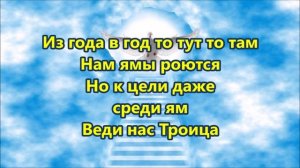 Отец и Сын и Дух Святой (минус фонограмма с текстом) Песнь возрождения 2267
